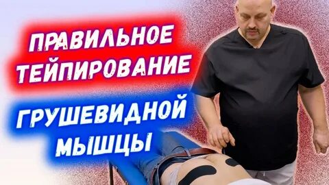 Тейпирование при защемлении седалищного