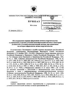 Приказы минюста 2013
