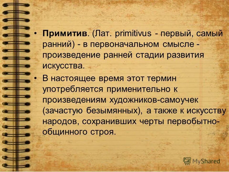 Смысл произведений искусства. Городской примитив. Неопримитивизм презентация. Доклад на тему Примитивы. Народный примитив черты.