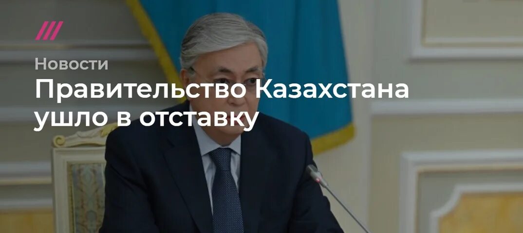Правительство казахстана ушло в отставку