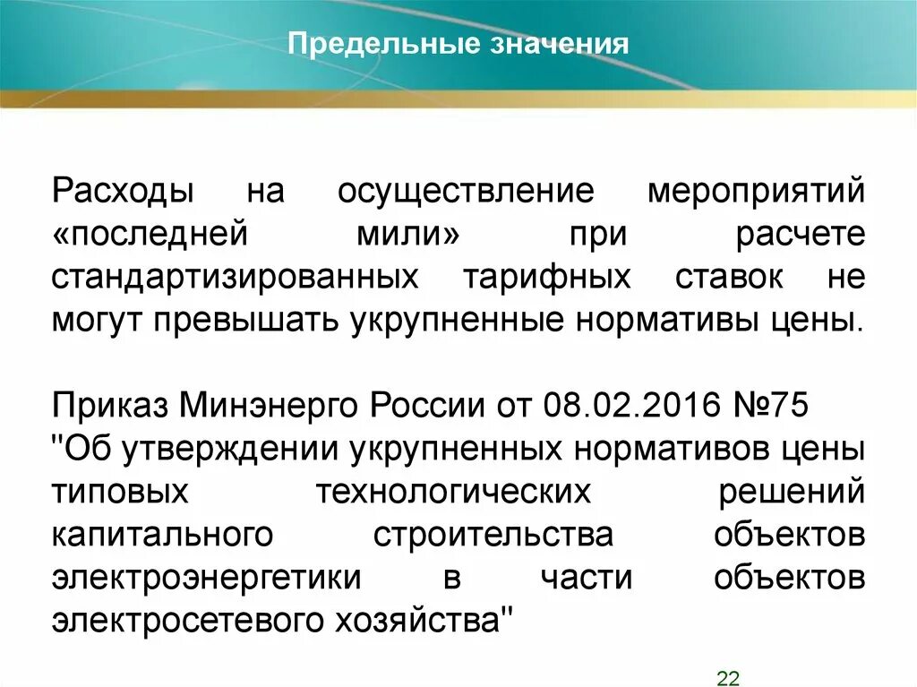 Электроэнергетика нормативные акты. Последняя миля в электроэнергетике что это. Мероприятия последней мили. Последней мили в энергетике.