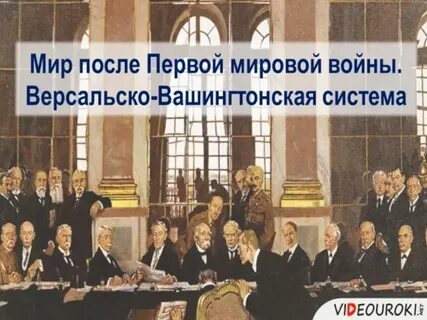 Версальская мировая система