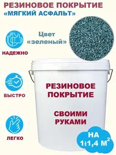 Мягкий асфальт в мешках