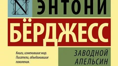 Берджесс заводной апельсин