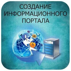 Создание информационного портала