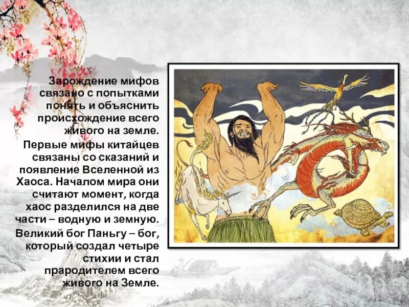 Как связаны мифы с реальными историческими событиями. Зарождение мифов. китайские мифы. легенды китая. китайские мифы и легенды.