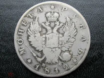1 рубль 1812 год