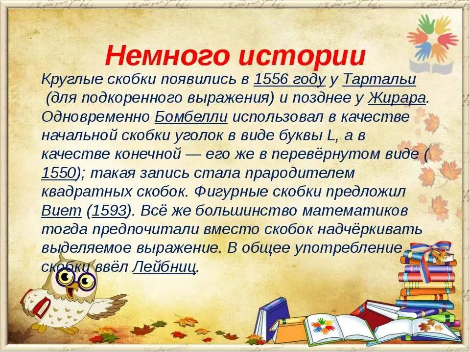Значение слова скобка. История происхождения скобок. Скобки проект. История возникновения скобок в русском языке. Пунктуация скобки.