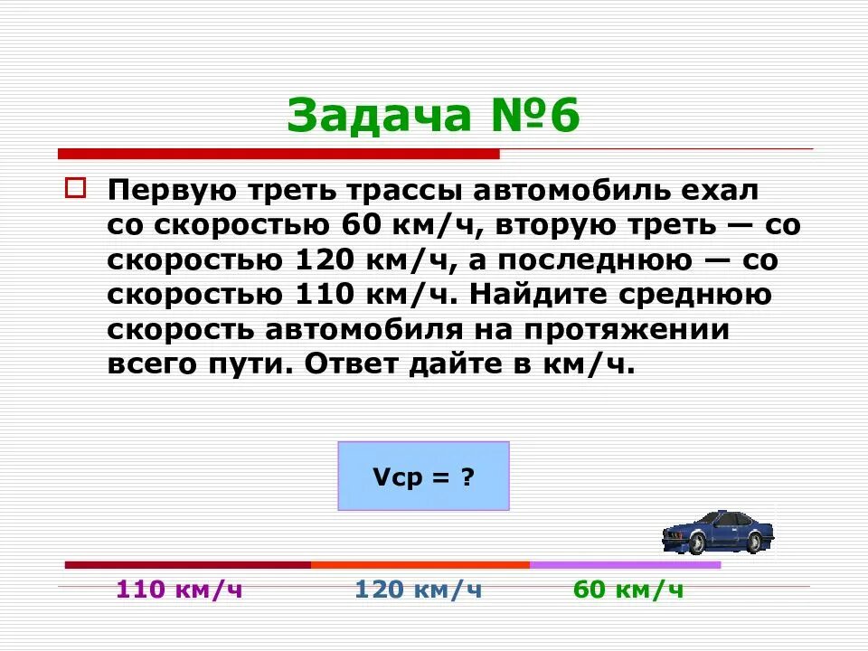 Первую треть трассы автомобиль ехал со скоростью 60 120 110. Первую треть трассы автомобиль ехал со скоростью 60 км вторую 120. Решение задач на среднюю скорость. Первую треть трассы автомобиль. Постоянная скорость на машине