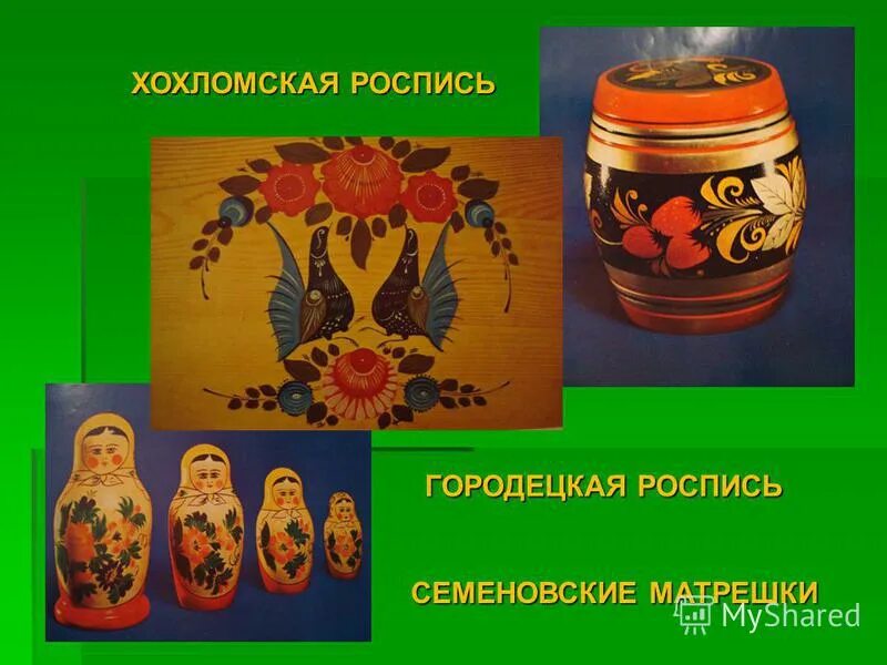 чем отличается хохлома. городецкая и хохломская роспись. золотая хохлома. чем отличается хохлома. росписи городецкая жостовская хохломская.