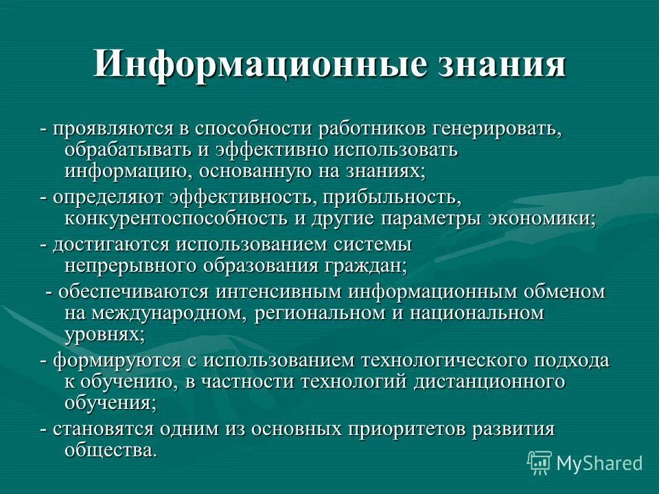 информационная грамотность и информационная культура. внутренние знания организации. информативные знания. информационные знания. информативность сообщений.