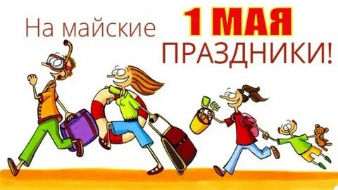 Майские праздники 6