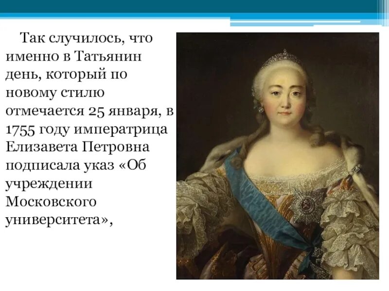 Как в 18 веке назывался татьянин день