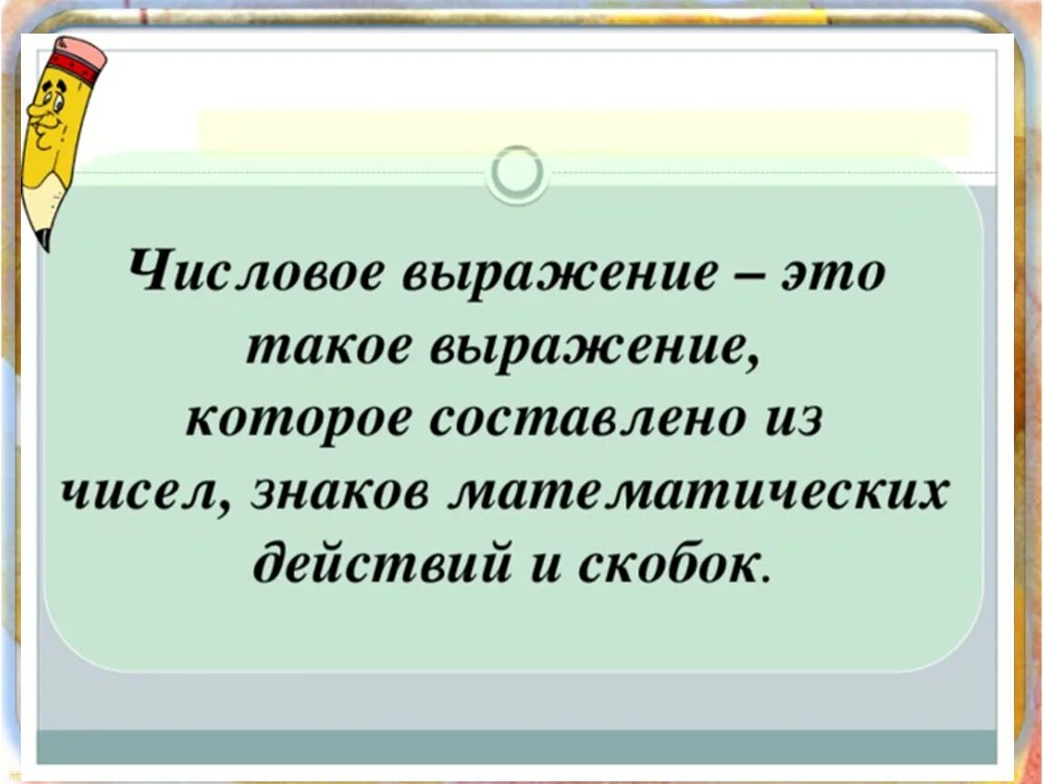 Второй класс фразы. Числовые выражения. Что такое выражение в математике. Выражение. Вкчисловое выражение этол.