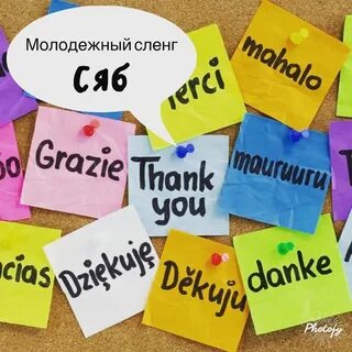 Thanks сленг