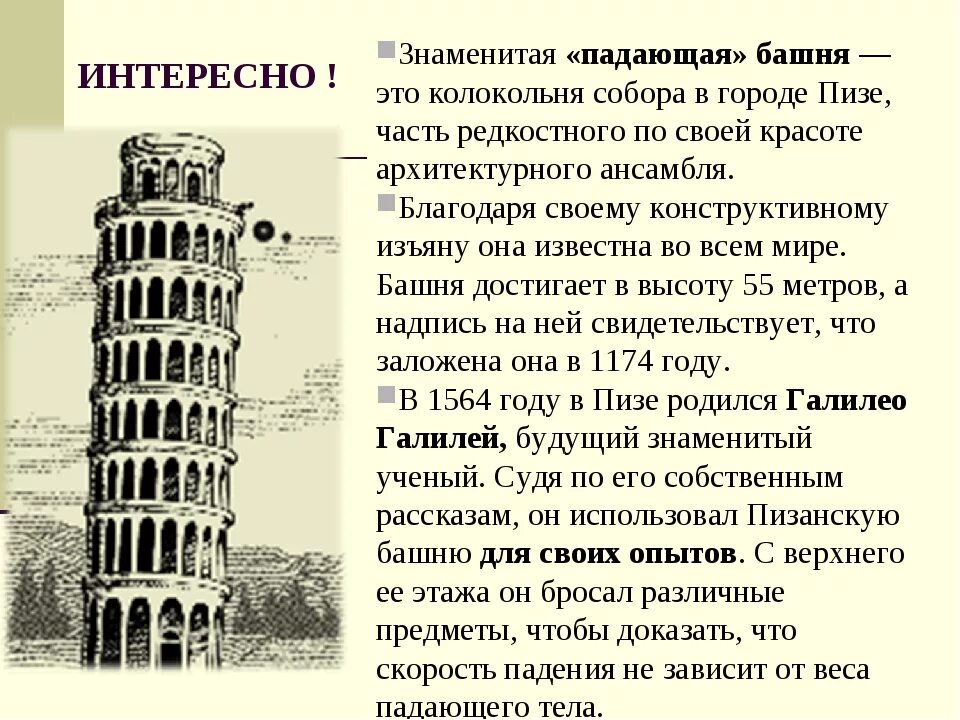 Пизанская башня башни Италии. Достопримечательности Италии Пизанская башня кратко. Знаменитая «Падающая» Пизанская башня. Достопримечательности Италии 3 класс окружающий мир Пизанская башня. Почему башню назвали