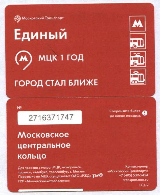 Проезд в метро за 1 рубль. Билет метро. билет на мцк. абонемент мцк. проездной билет мцк.