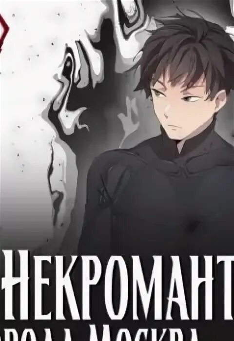 Некромант города москва оро призывающий. Некромант города москва оро призывающий. Некромант города москва оро призывающий. Некромант города москва. Читать онлайн монстров.