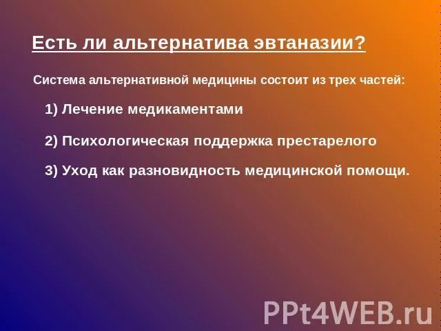 Хоспис альтернатива эвтаназии. Альтернатива эвтаназии. Эвтаназия за и против аргументы. Альтернатива эвтаназии. Альтернативы эвтаназии.