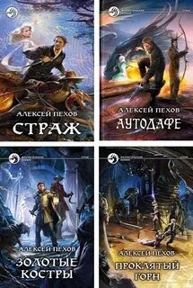 Книги пехова страж