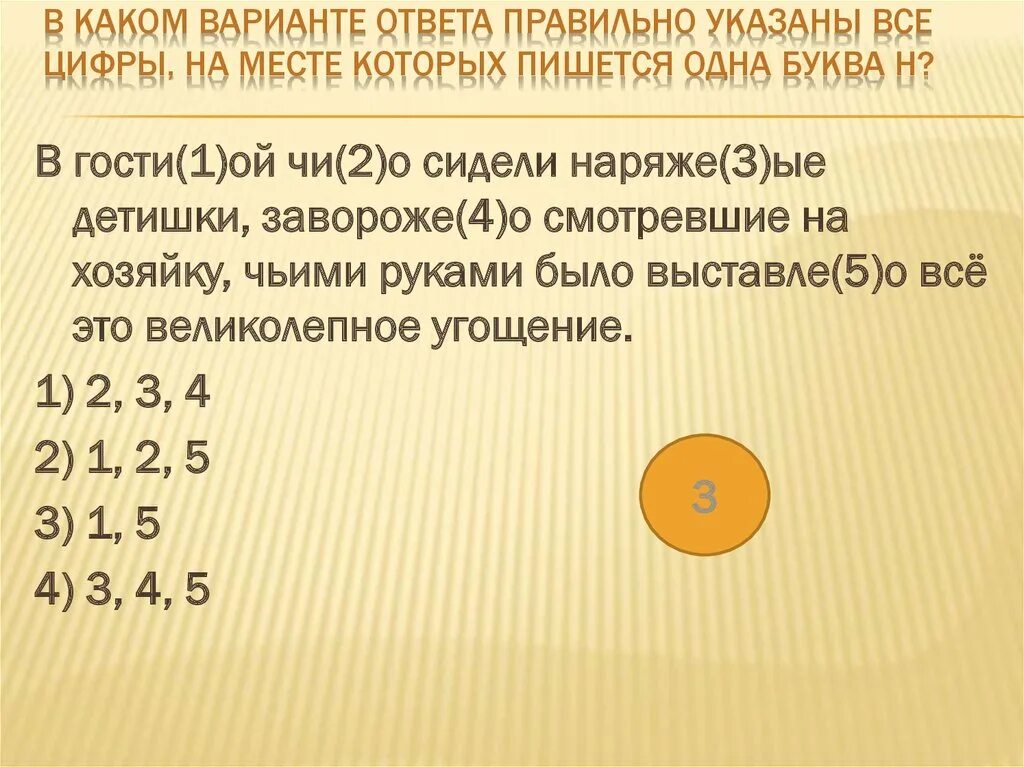 В каком варианте ответа правильно. Какие варианты. Укажите цифры на месте которых пишется н в гостиной чинно сидели. В каком варианте ответа правильно указаны все цифры она сидела.