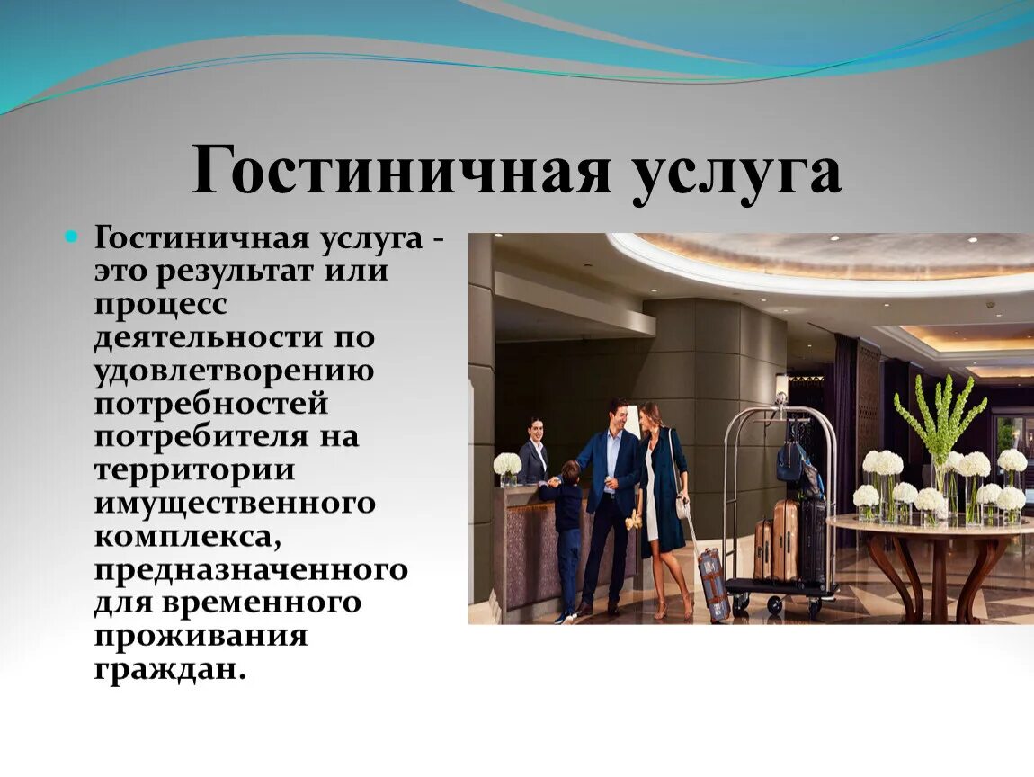Гостиничное дело практические работы. Понятие гостиничной услуги. Гостиничная услуга это определение. Гостиничные услуги. Гостиничные услуги презентация.