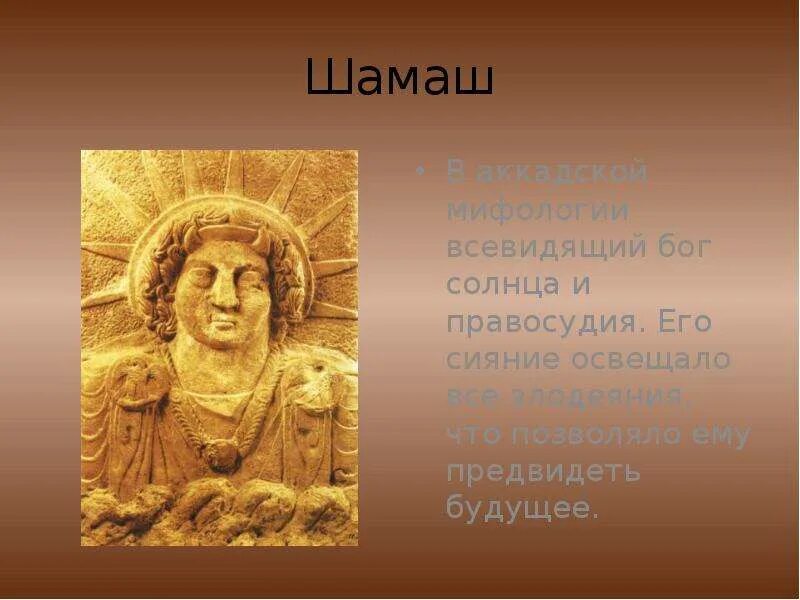 Где поклонялись богу солнца. Бог солнца Шамаш Двуречья. Бог Шамаш в Двуречье. Уту Шамаш Бог. Шумеры Шамаш.