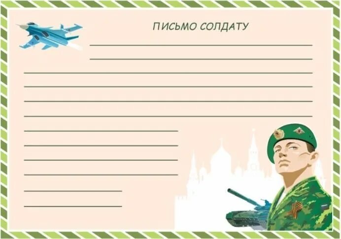 Письмо солдату рисунок 1 класс