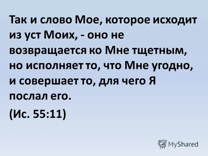 Слово мытье. Так и слово мое которое исходит. Слово мое не возвращается ко мне тщетным Библия. Слово которое исходит из уст моих. Так и слово моё которое исходит из уст моих.