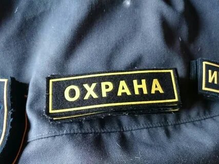 Бирки охрана