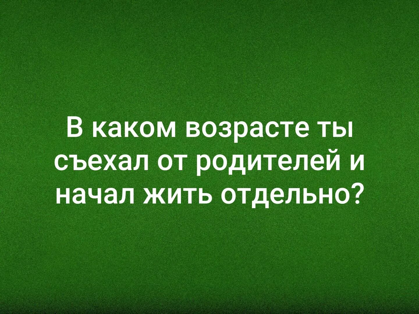 Во сколько можно съехать от родителей. Жить отдельно от родителей. Молодые должны жить отдельно от родителей. Во сколько лет можно жить отдельно от родителей.