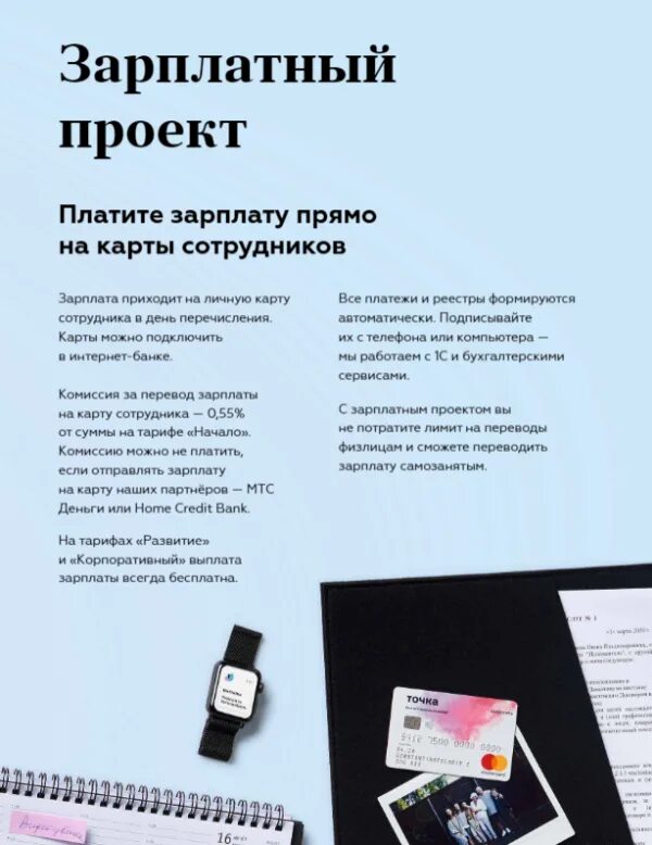 Рецензия точка. Точка банк. Точка зарплатный проект. Точка банк зарплатный проект. Точка банк зарплата.