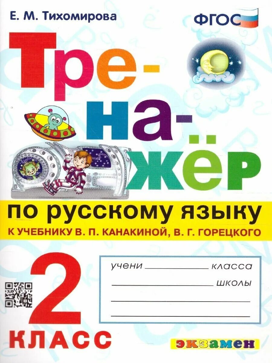 узорова тренажер по русскому языку 2 класс. тренажер #2 по русскому языку 2 класс. тренажеры по русскому языку 2 класс школа россии. русский язык комплексный тренажер 2 класс барковская ответы ответы. 2 класс.