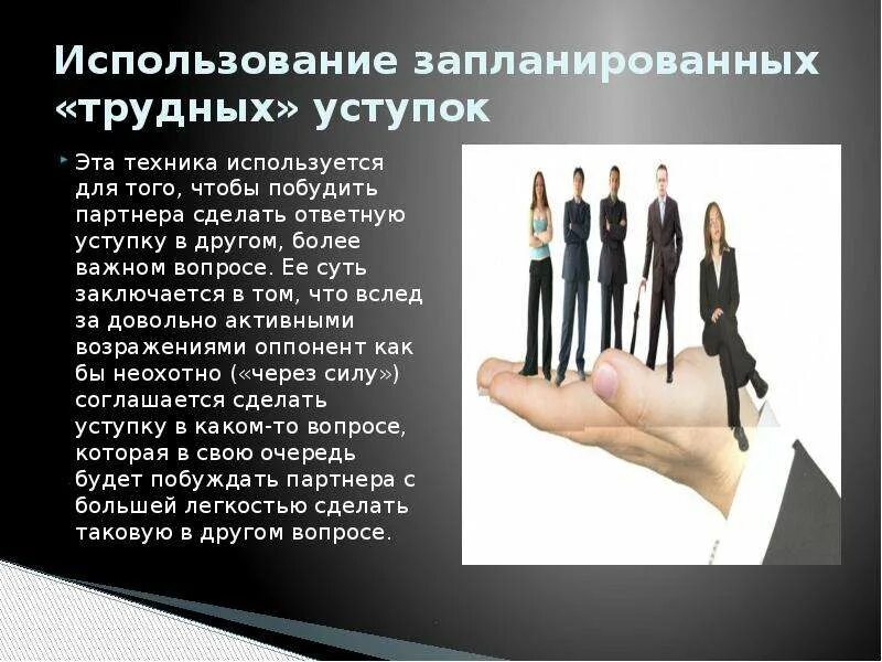 Манипулятивные технологии в деловом общении. Манипулятивные технологии в деловом общении