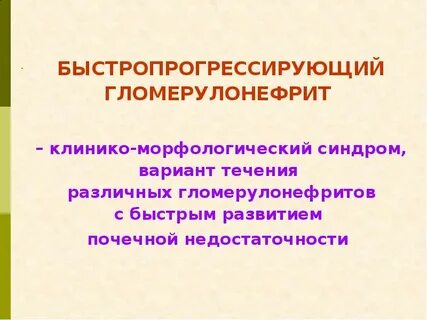 Основные синдромы гломерулонефрита