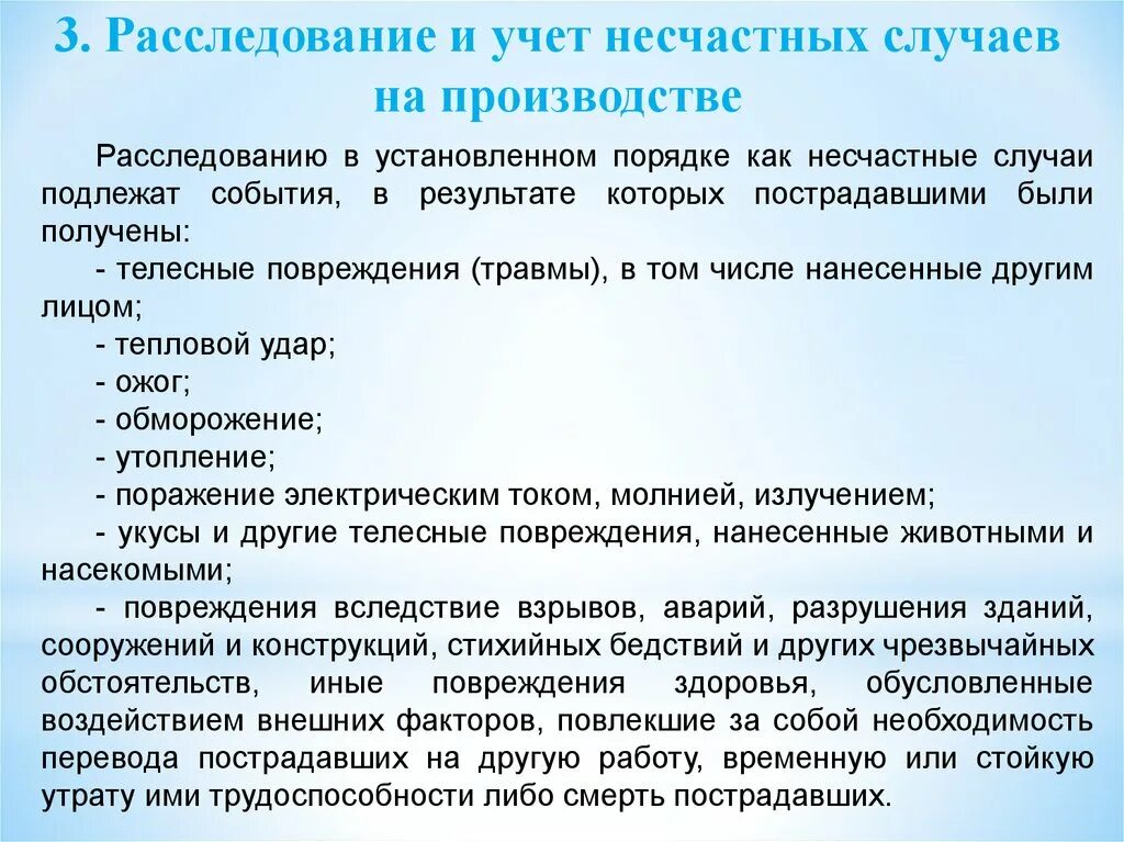 Несчастные случаи на производстве статья тк. Расследование и учет несчастных случаев на производстве. Учет и расследования несчастного случая на производстве. Порядок расследования и учета несчастных случаев на производстве. Учёт несчастных случаев на производстве охрана труда.