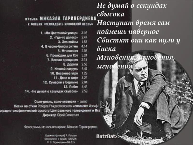 Не думай о секундах свысока. Нн думай о секундпх с высокп. Не думай о секундах свысока. Секунды свысока. Не думай о секундах.