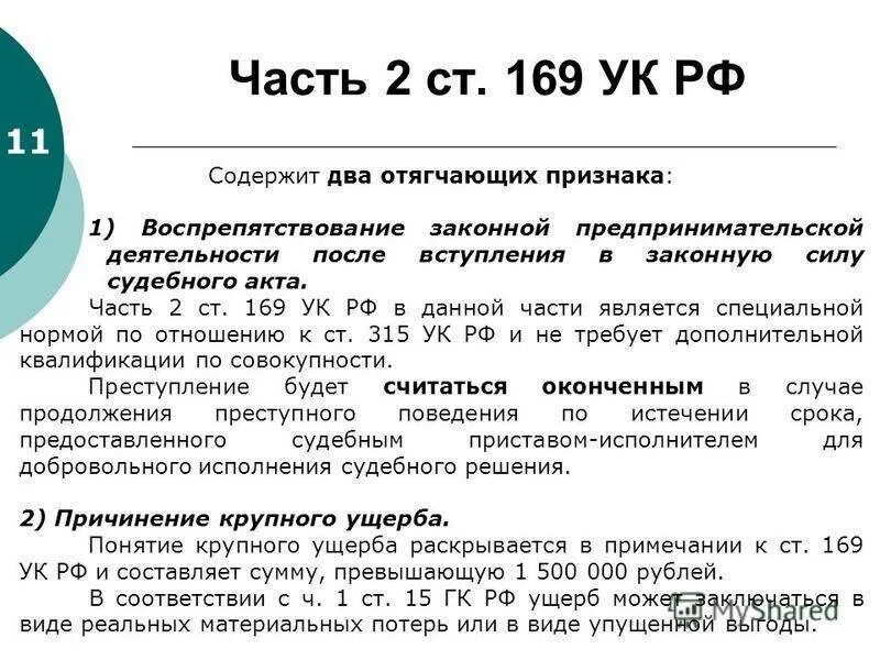 Статья 169 уголовного кодекса. Ст 169 УК РФ объективная сторона.