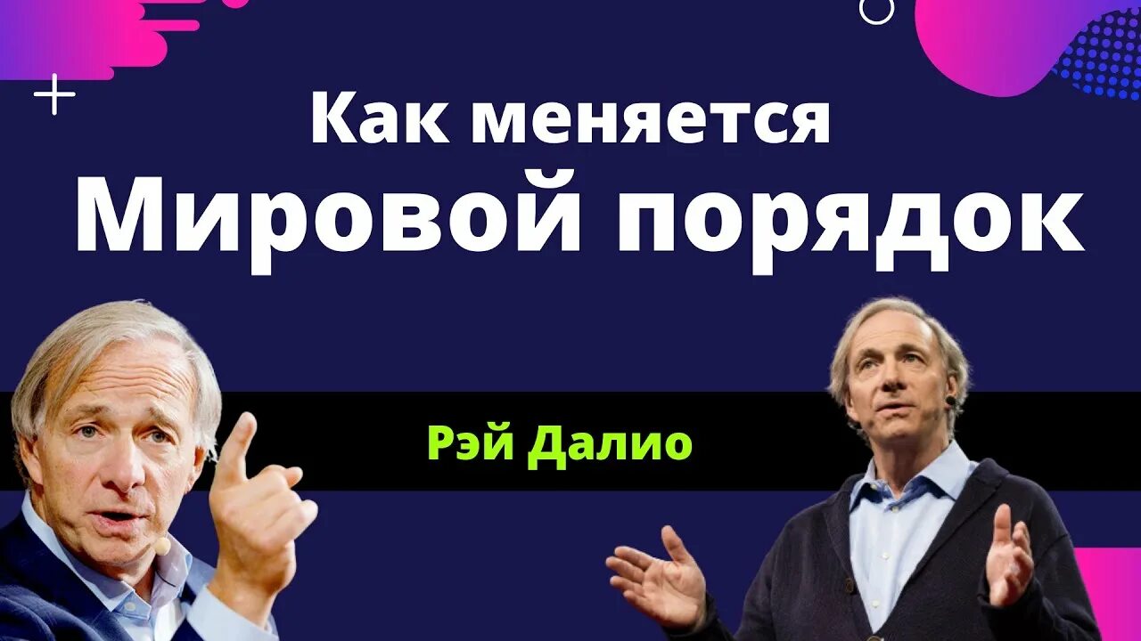 Рей далио принципы изменения мирового порядка. Рей далио принципы изменения мирового порядка