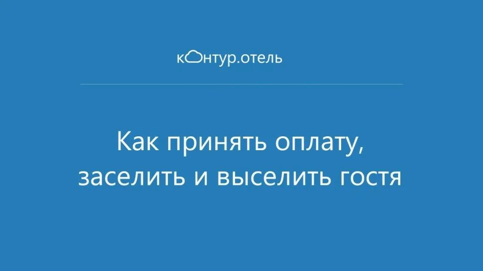 Контур готель.