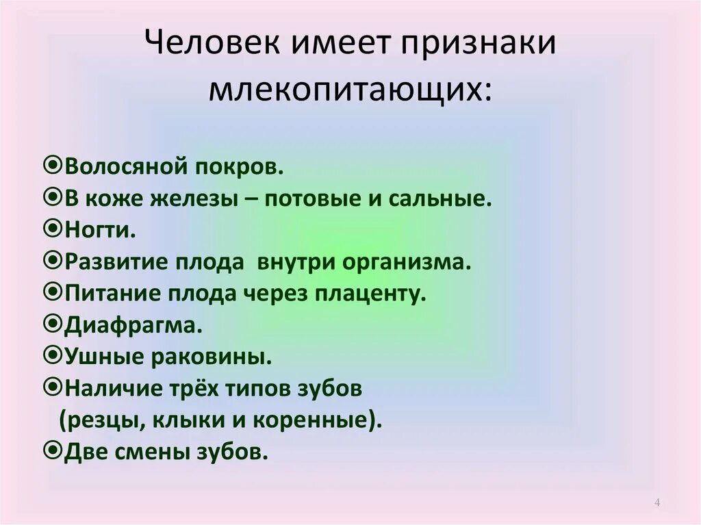 Конспект человек и млекопитающие. Признаки млекопитающих. Признаки млекопитающих у человека. Признаки Млеуо. Признаки моекопитающегося человека.