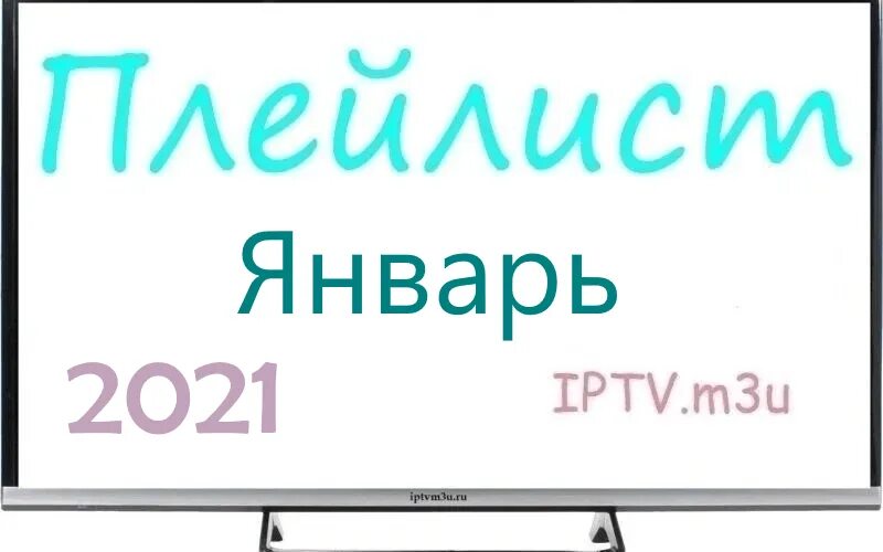 Рабочие плейлисты для iptv m3u 2024. Как составить плейлист IPTV m3u с нуля.