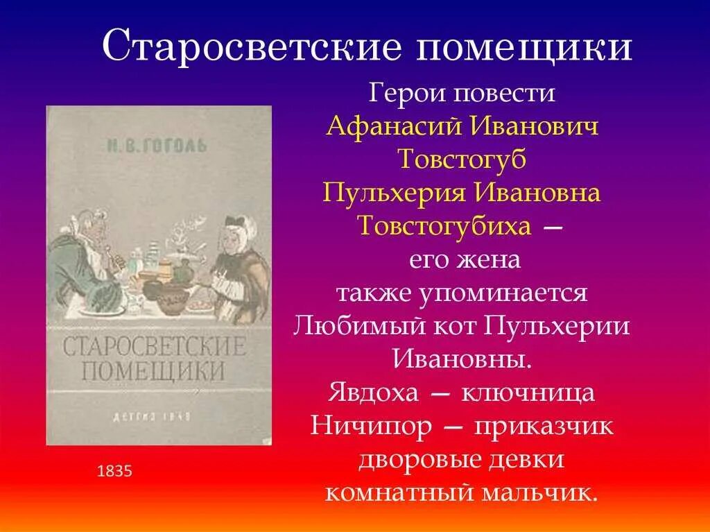 Старосветские помещики главные герои. Гоголь Старосветские помещики главные герои. Миргород Гоголь Старосветские помещики. Кратко опишите героев произведения