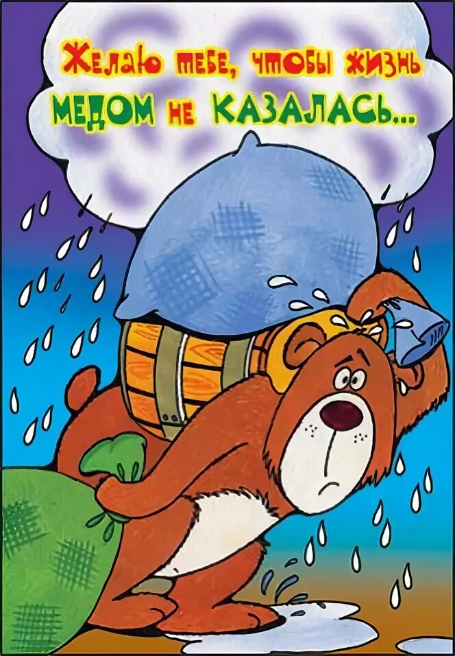 Чтобы жизнь медом не казалась. Чтобы жизнь медом не казалась