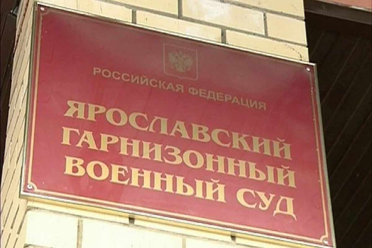 Сайт реутовского военного суда. Военный гарнизонный суд Ярославль. Гарнизонный военный суд. Ярославский военный суд. Ярославского гарнизонного военного суда.