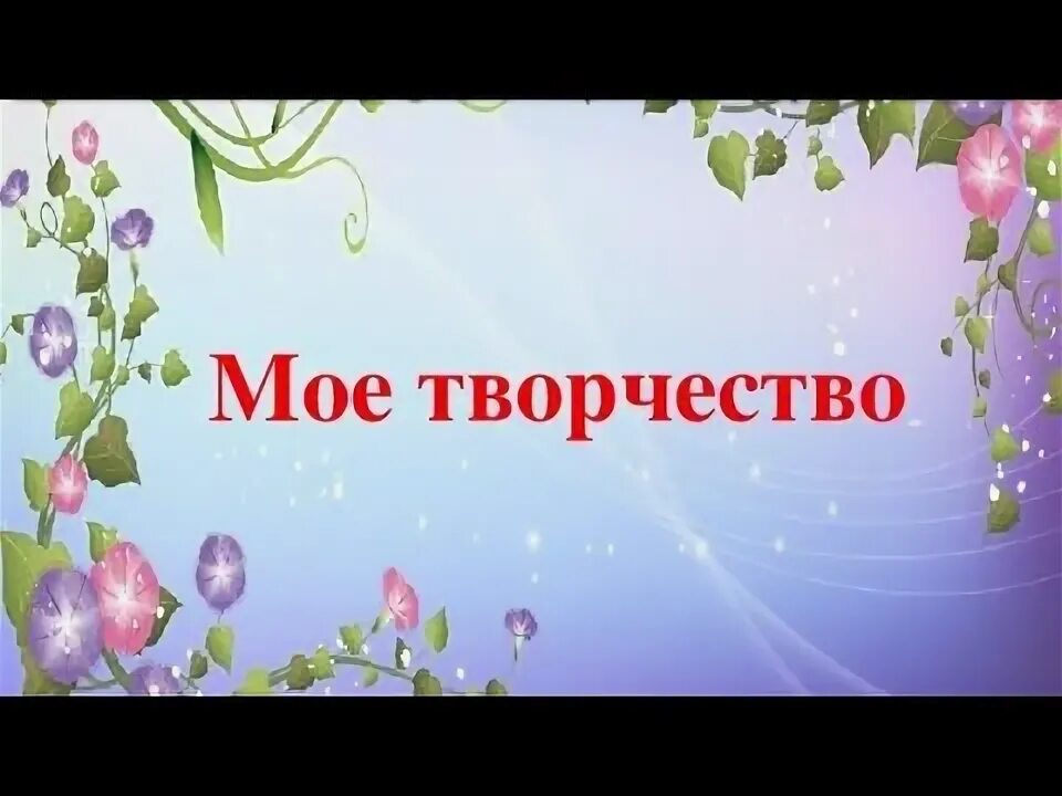 Стих мое творчество. Портфолио моу творчество. Моё творчество для портфолио. Стихи про рисование для детей. Мое творчество.