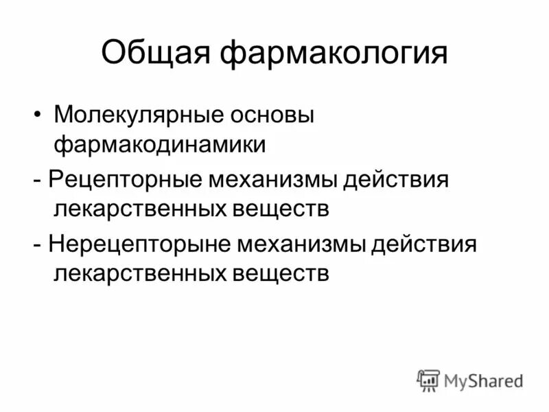 Фармакокинетика это в фармакологии. Тема общая фармакология. Презентация по фармакологии. Что изучает фармакология. Тема общая фармакология.