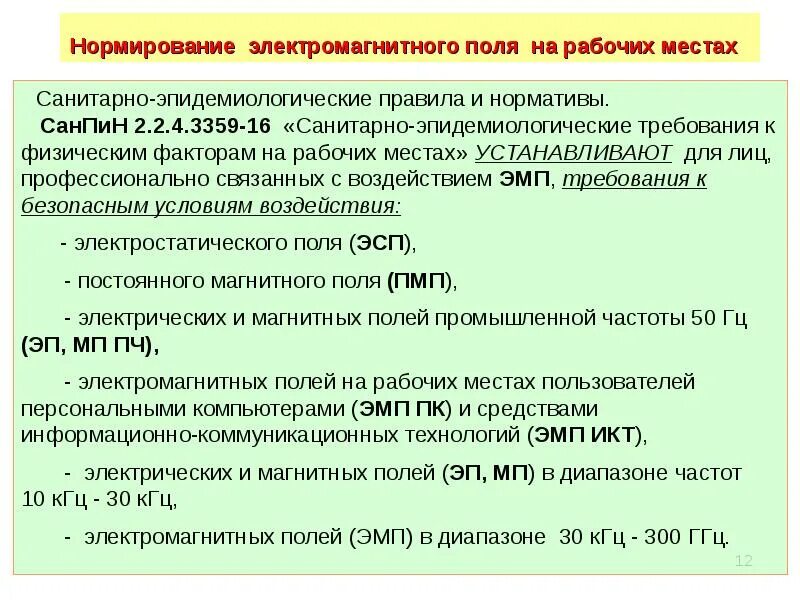 Нормирование электромагнитных полей рабочих мест. Нормы ЭМП на рабочем месте. Нормирование электромагнитного воздействия. Гигиенические нормативы электромагнитных полей.