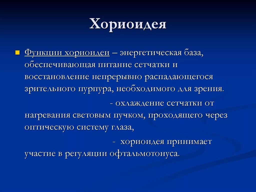 Какую функцию выполняет сосудистая оболочка глаза. Сосудистая оболочка функции. Функции хориоидеи. Хориоидея глаза функции. Основная функция хориоидеи.