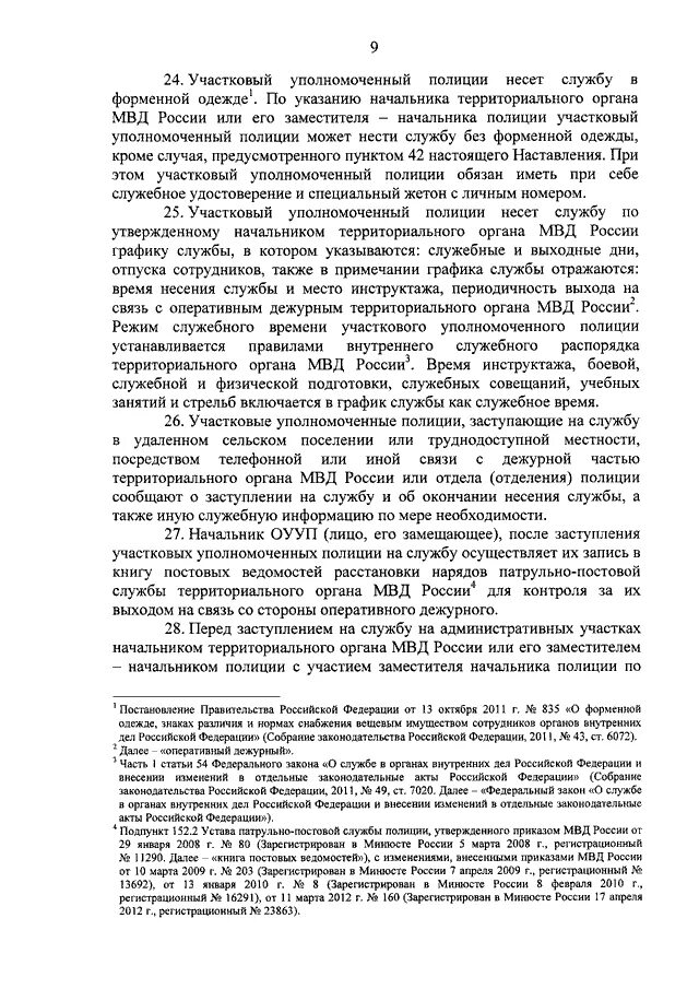 Приказ о несении службы участковым уполномоченным полиции. График несения службы УУП. Виды отпусков сотрудников полиции. Приказ 205 участковых уполномоченных полиции.